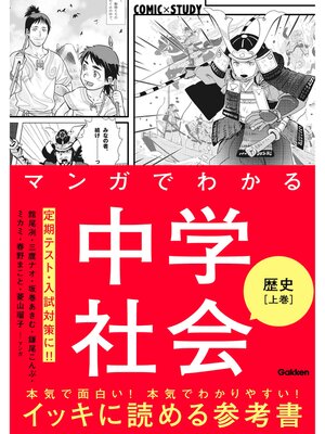 cover image of マンガでわかる中学社会 歴史上巻